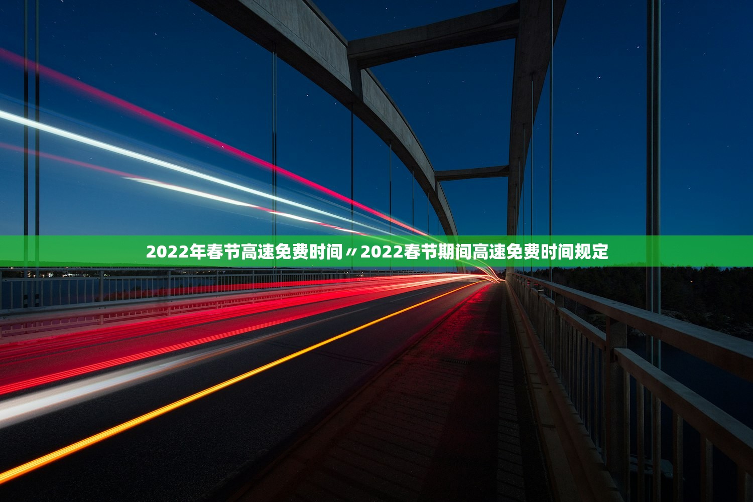 2022年春节高速免费时间〃2022春节期间高速免费时间规定