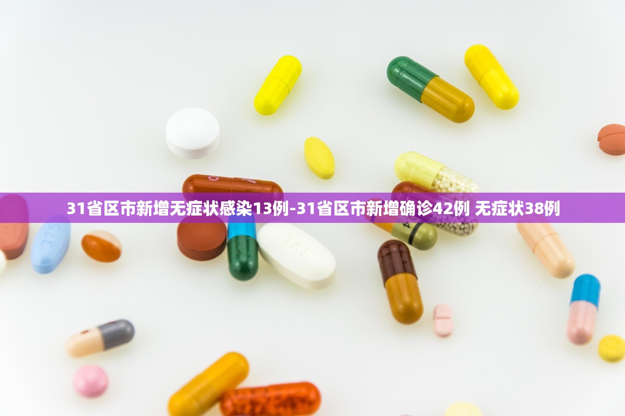 31省区市新增无症状感染13例-31省区市新增确诊42例 无症状38例