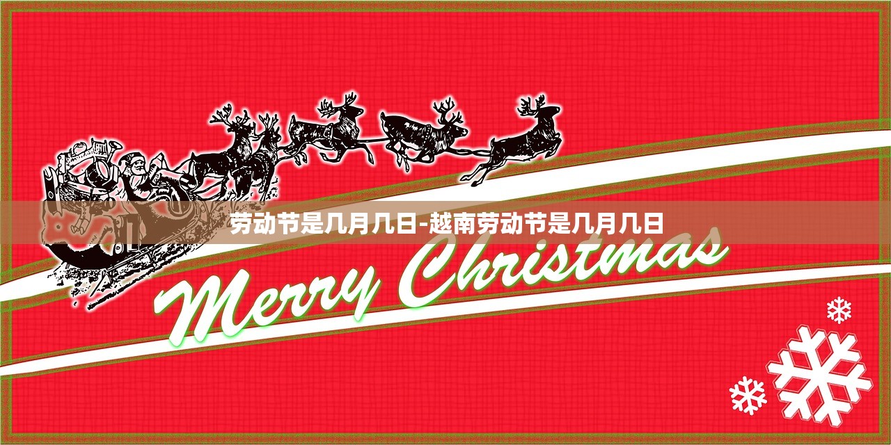 劳动节是几月几日-越南劳动节是几月几日 劳动节是几月几日-越南劳动节是几月几日