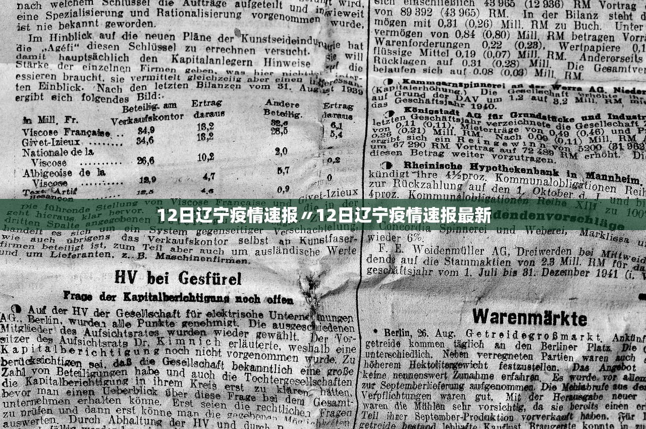 12日辽宁疫情速报〃12日辽宁疫情速报最新