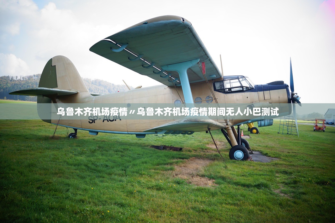 乌鲁木齐机场疫情〃乌鲁木齐机场疫情期间无人小巴测试