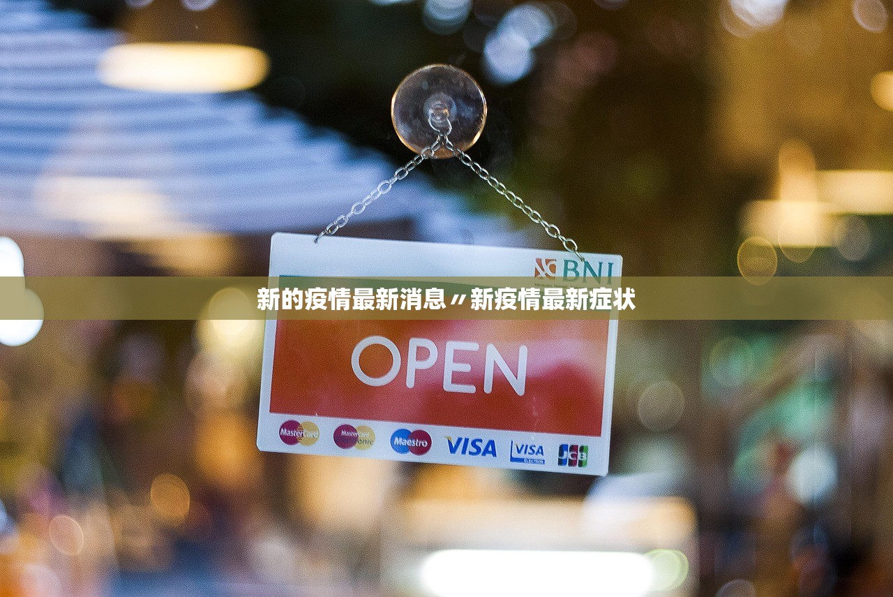 新的疫情最新消息〃新疫情最新症状
