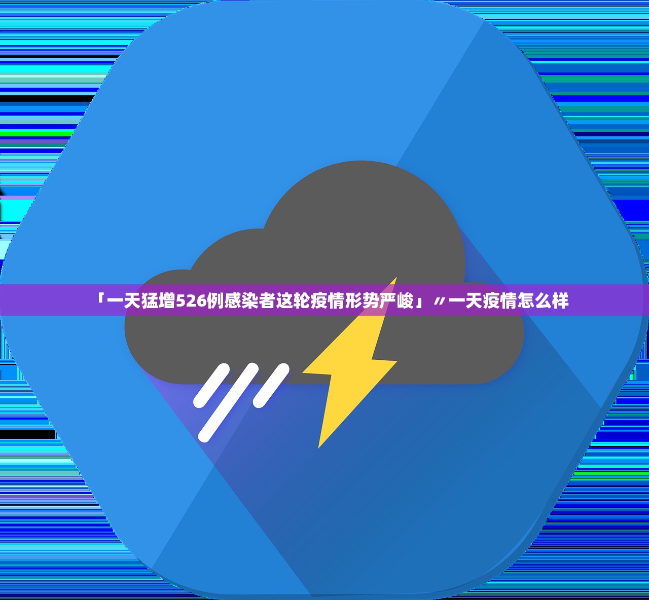 「一天猛增526例感染者这轮疫情形势严峻」〃一天疫情怎么样
