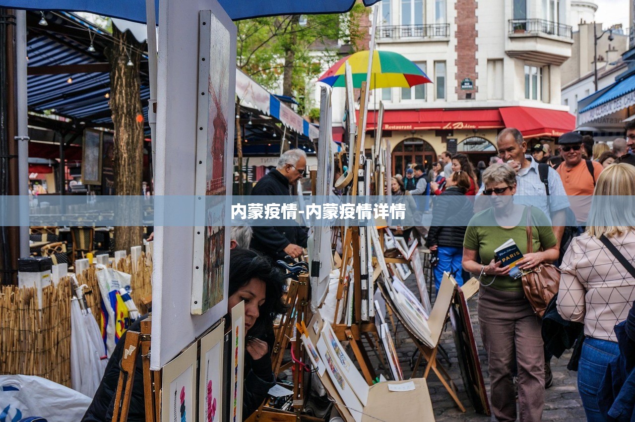 内蒙疫情-内蒙疫情详情