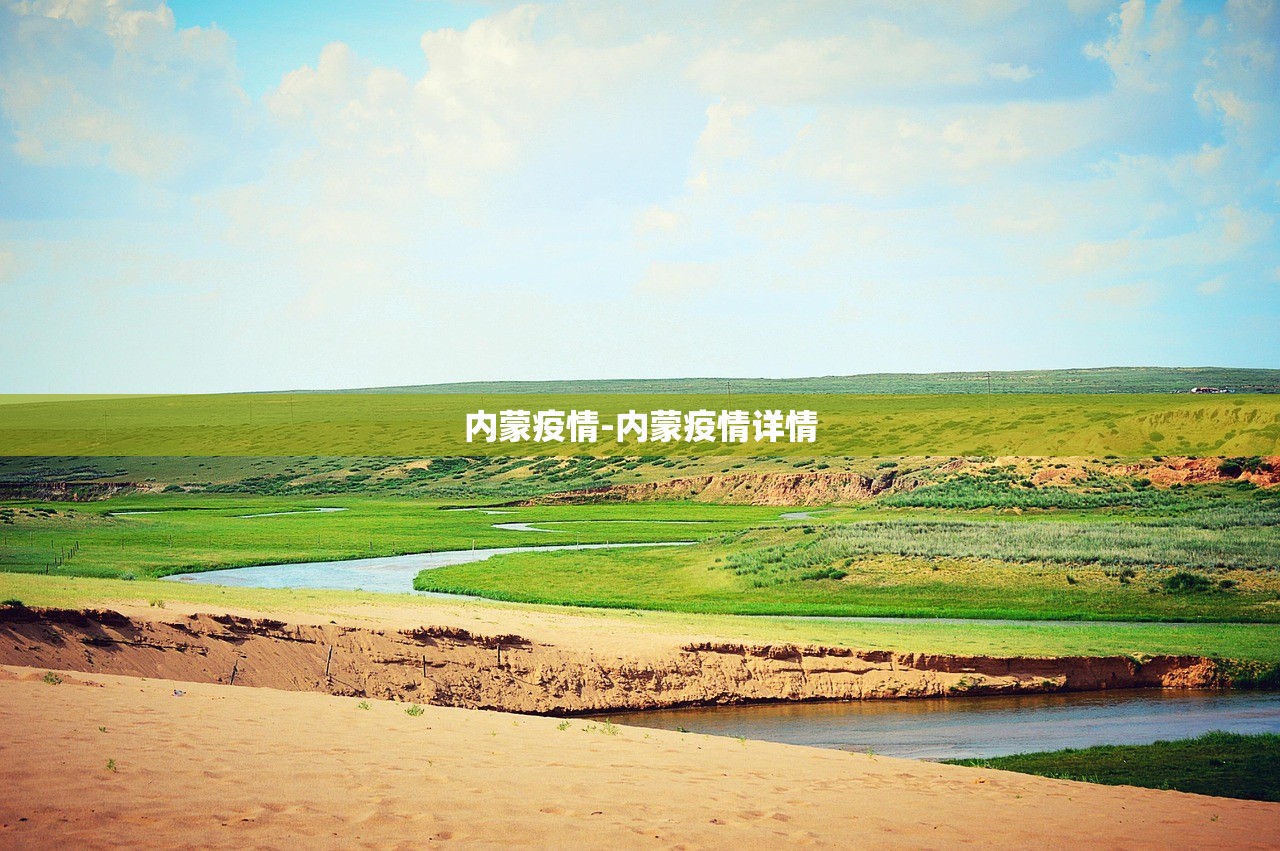 内蒙疫情-内蒙疫情详情