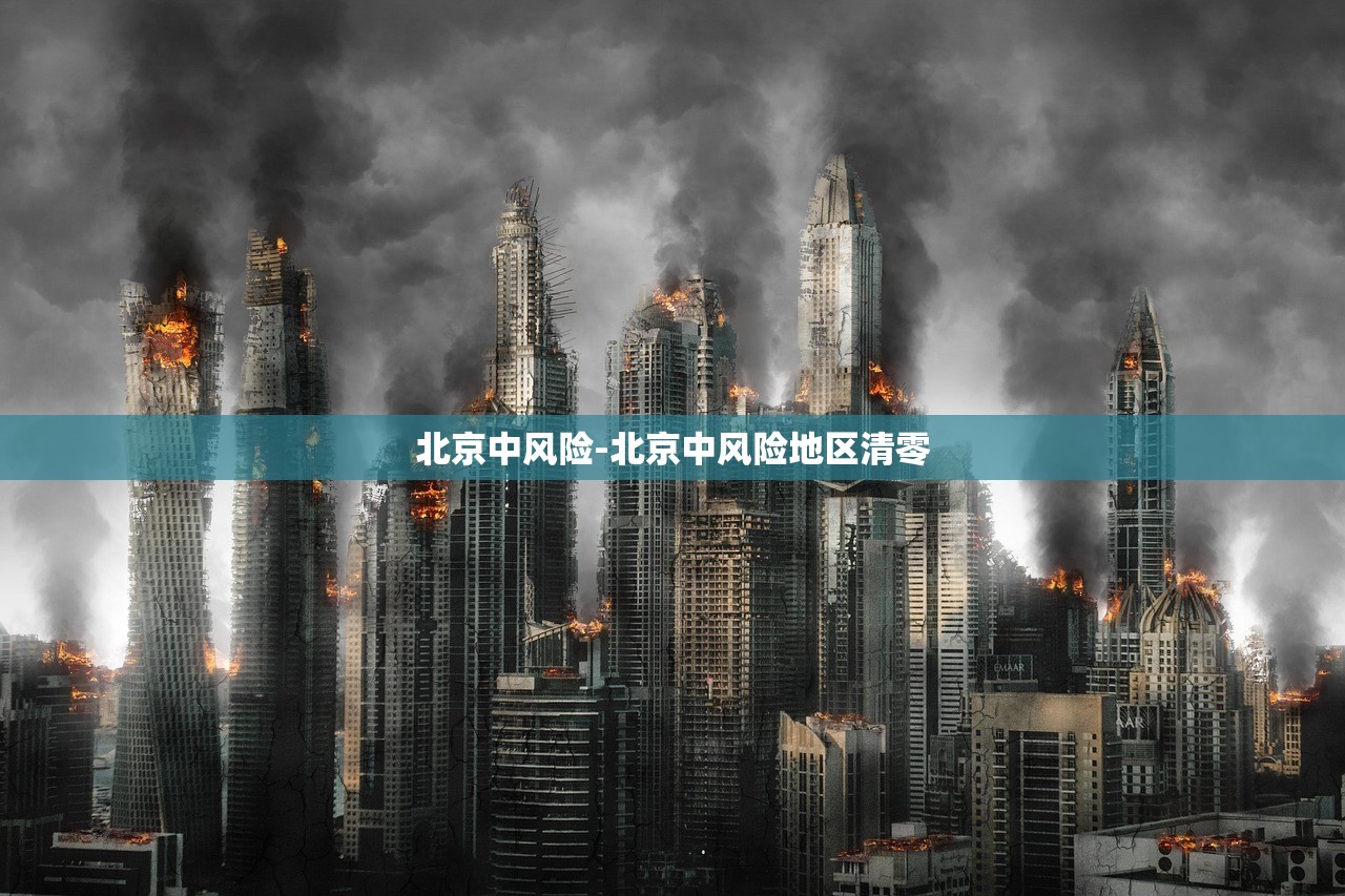 北京中风险-北京中风险地区清零