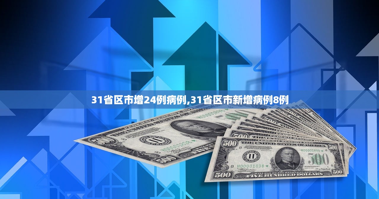 31省区市增24例病例,31省区市新增病例8例