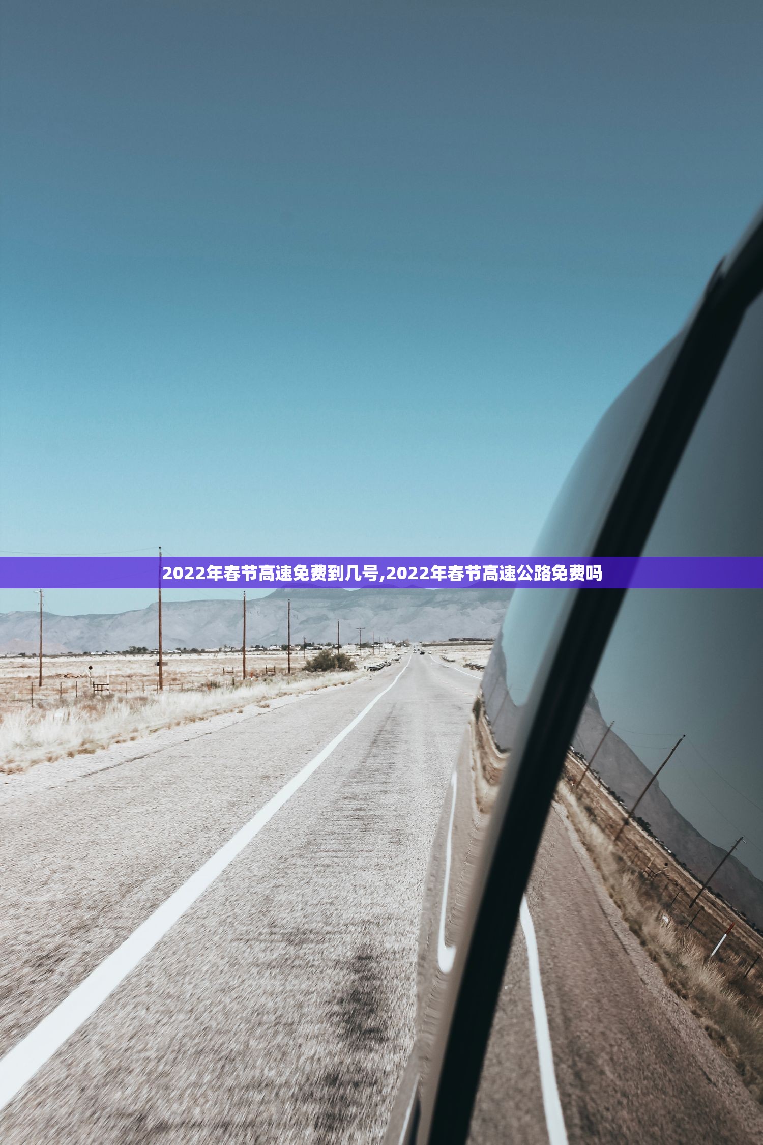 2022年春节高速免费到几号,2022年春节高速公路免费吗
