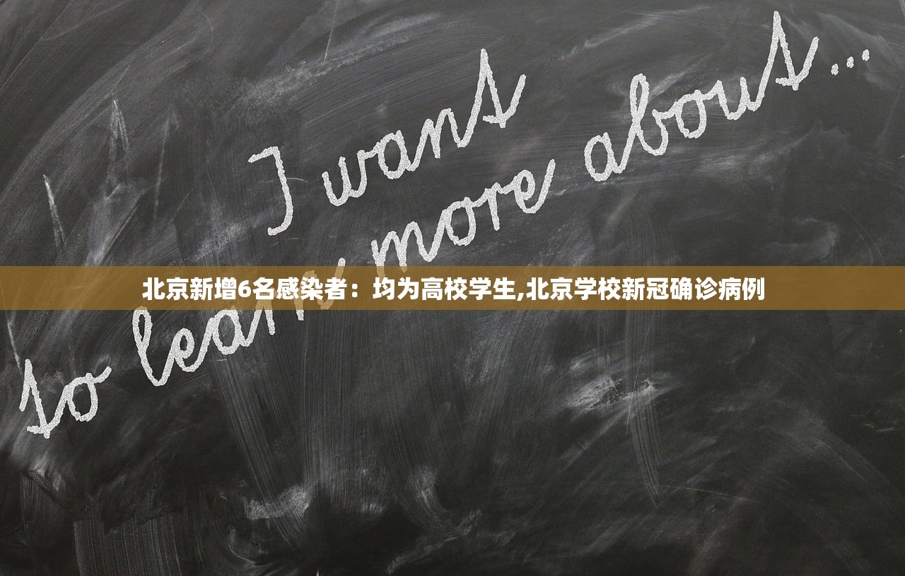北京新增6名感染者：均为高校学生,北京学校新冠确诊病例