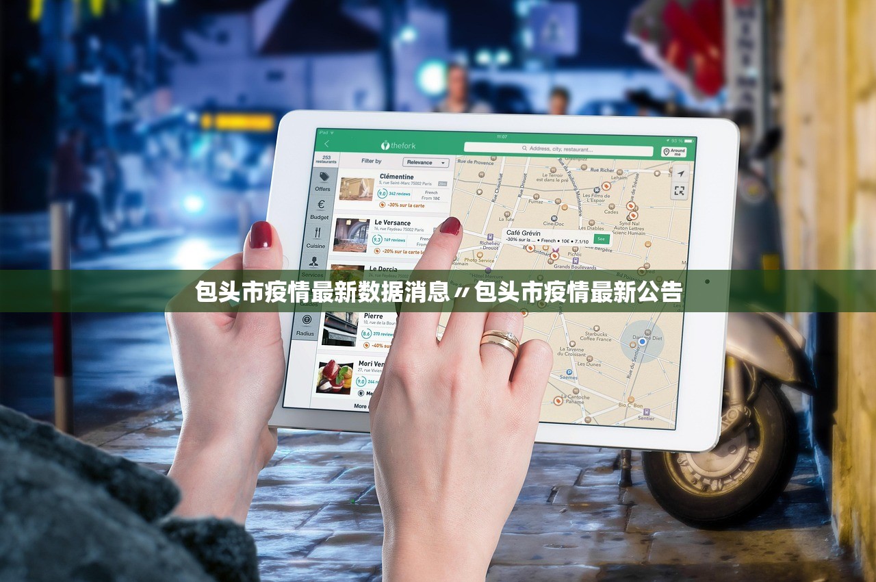 包头市疫情最新数据消息〃包头市疫情最新公告 包头市疫情最新数据消息〃包头市疫情最新公告