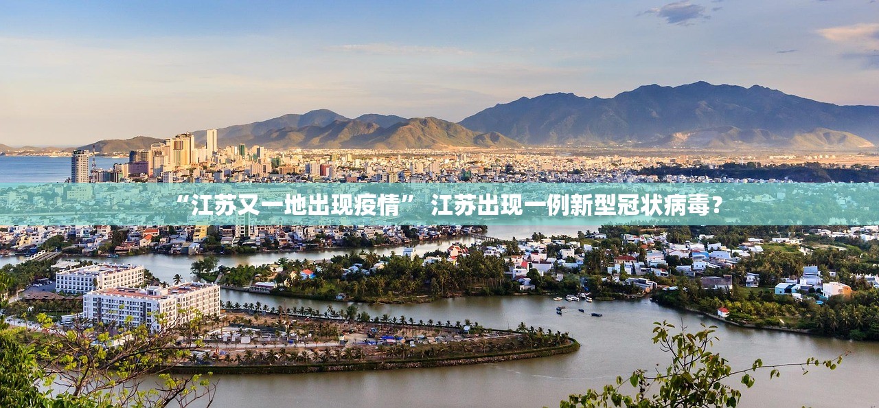 “江苏又一地出现疫情” 江苏出现一例新型冠状病毒？