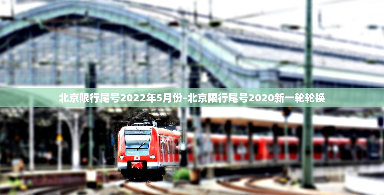 北京限行尾号2022年5月份-北京限行尾号2020新一轮轮换
