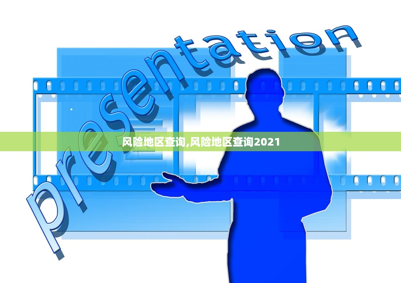 风险地区查询,风险地区查询2021
