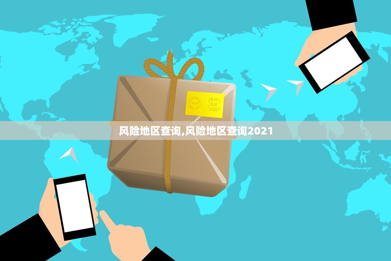 风险地区查询,风险地区查询2021 风险地区查询,风险地区查询2021