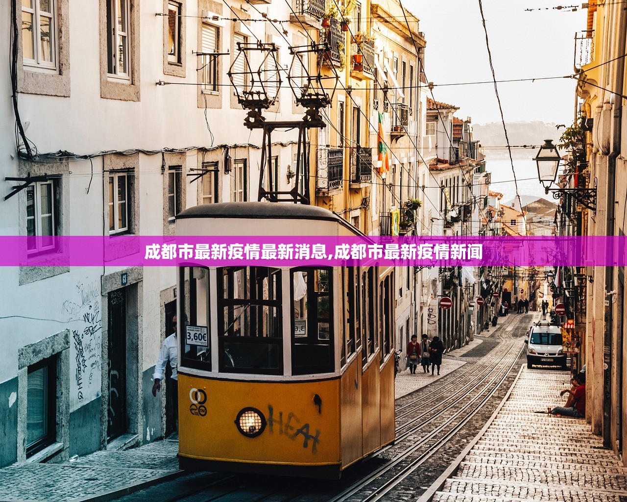 成都市最新疫情最新消息,成都市最新疫情新闻 成都市最新疫情最新消息,成都市最新疫情新闻