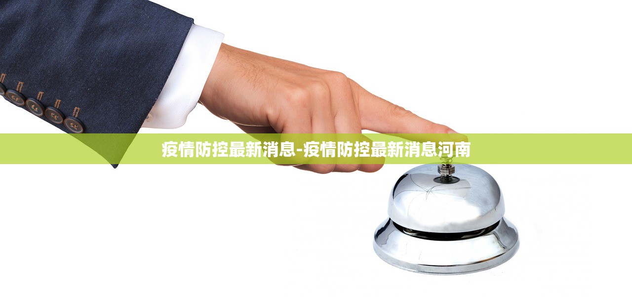 疫情防控最新消息-疫情防控最新消息河南