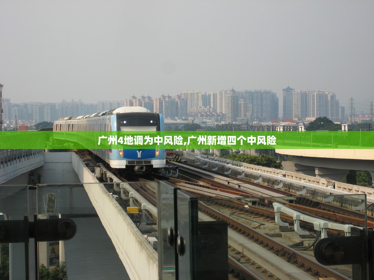 广州4地调为中风险,广州新增四个中风险