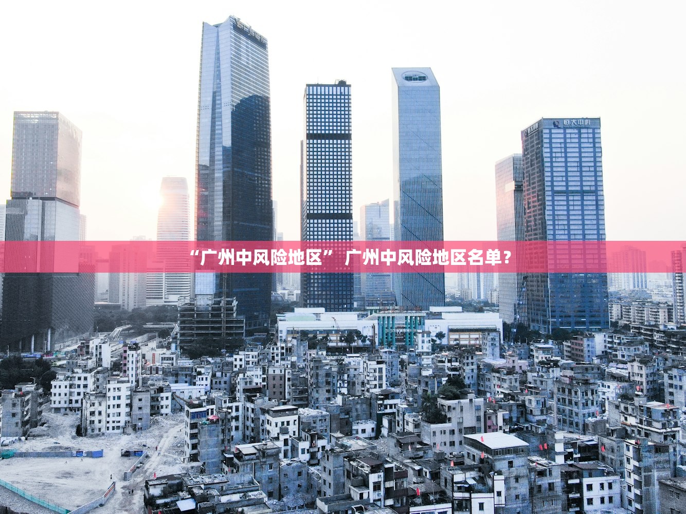 “广州中风险地区” 广州中风险地区名单？