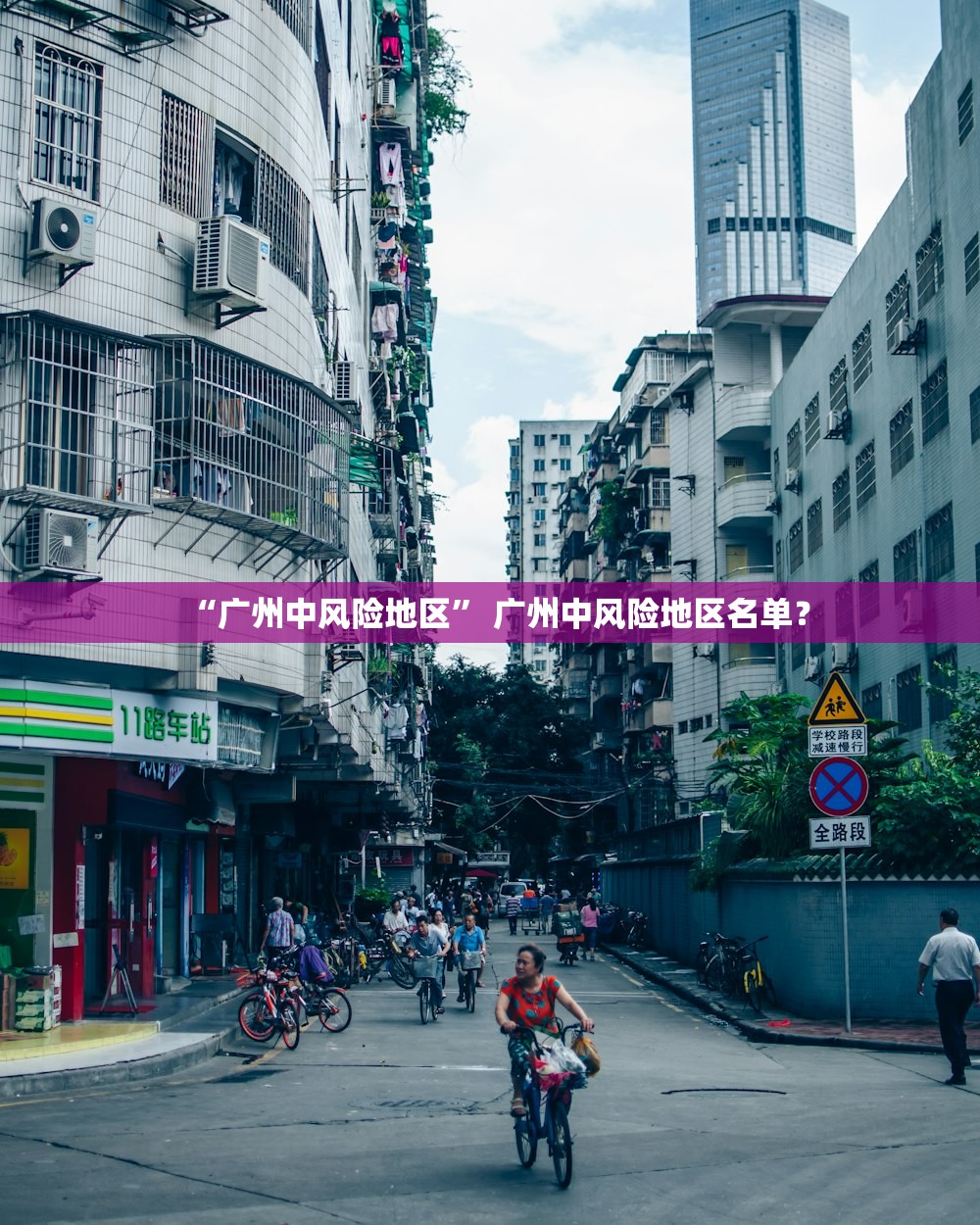 “广州中风险地区” 广州中风险地区名单？