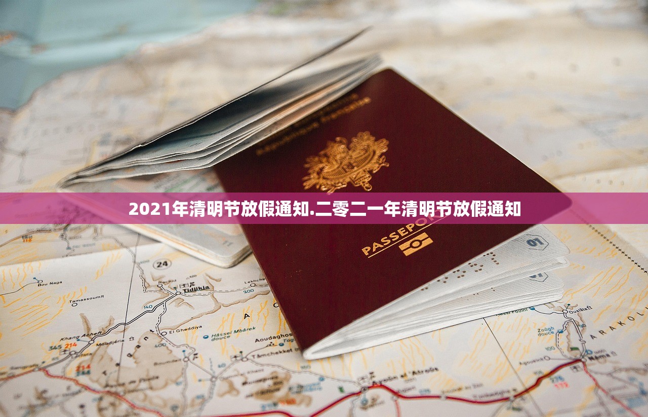 2021年清明节放假通知.二零二一年清明节放假通知