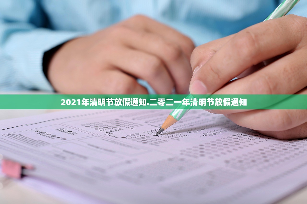 2021年清明节放假通知.二零二一年清明节放假通知