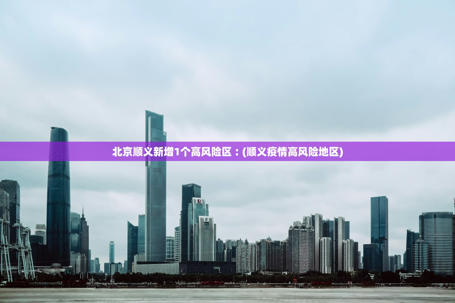 北京顺义新增1个高风险区︰(顺义疫情高风险地区)