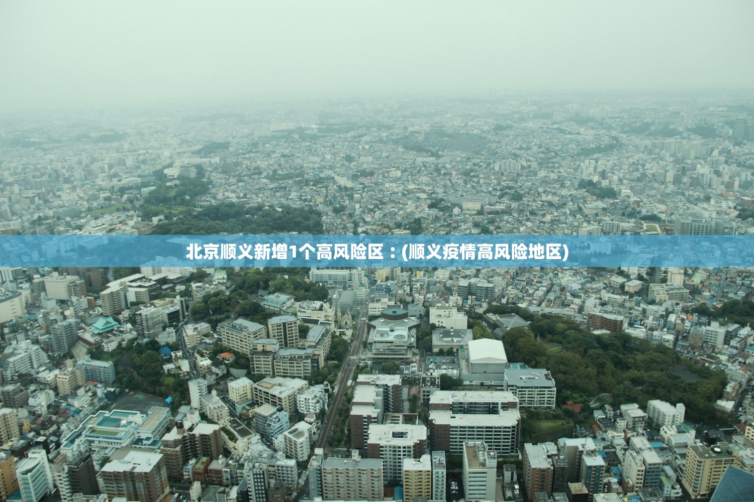 北京顺义新增1个高风险区︰(顺义疫情高风险地区)