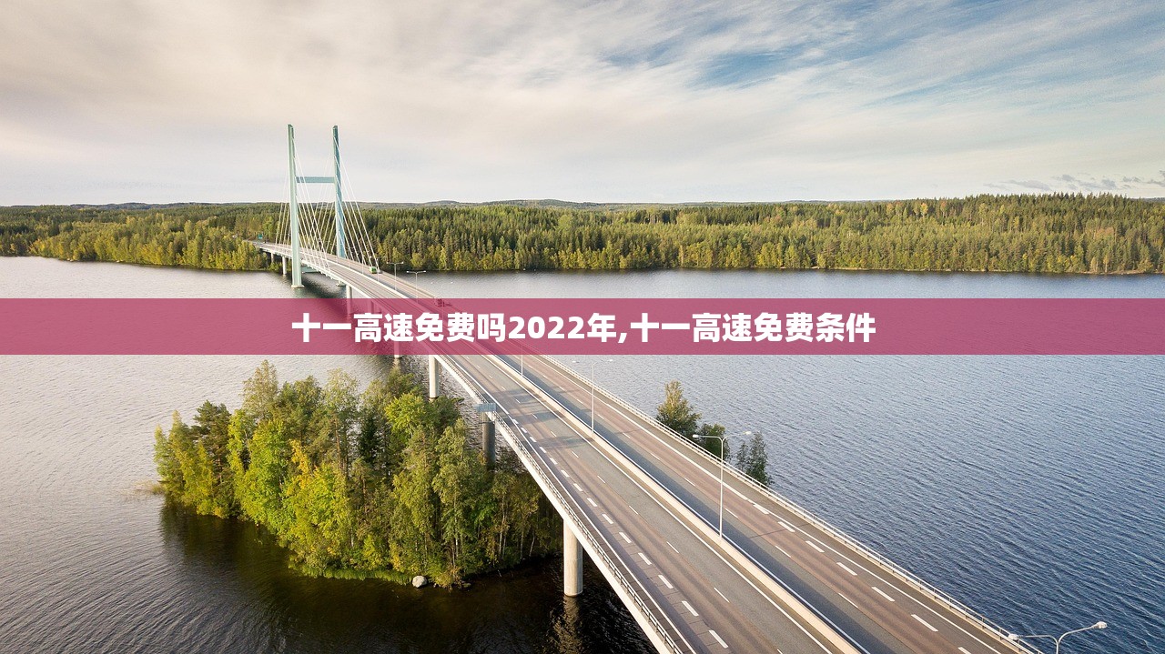 十一高速免费吗2022年,十一高速免费条件