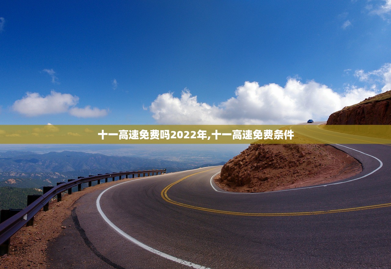 十一高速免费吗2022年,十一高速免费条件