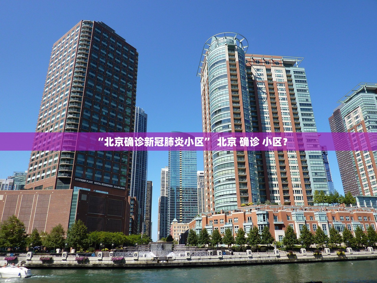 “北京确诊新冠肺炎小区” 北京 确诊 小区？