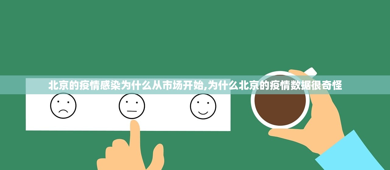 北京的疫情感染为什么从市场开始,为什么北京的疫情数据很奇怪
