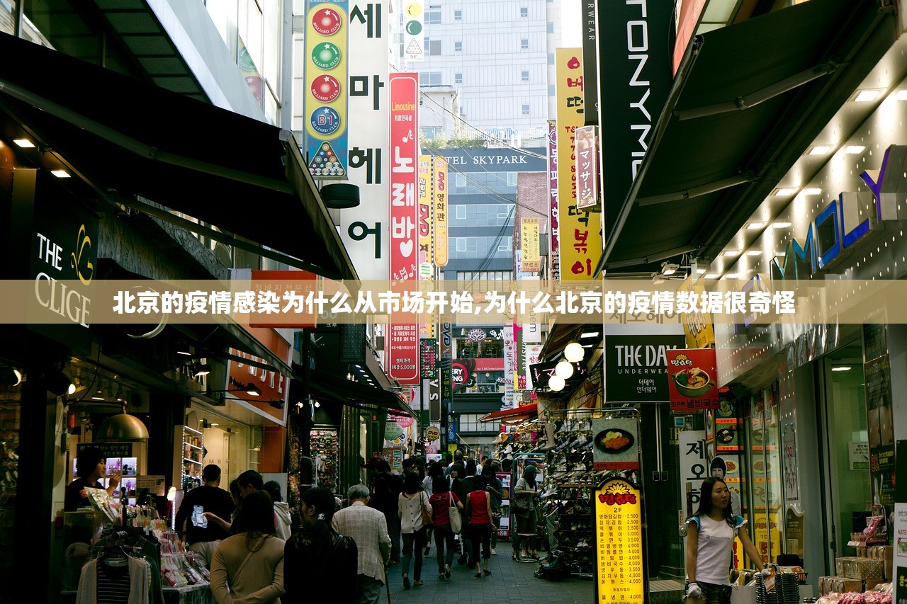北京的疫情感染为什么从市场开始,为什么北京的疫情数据很奇怪