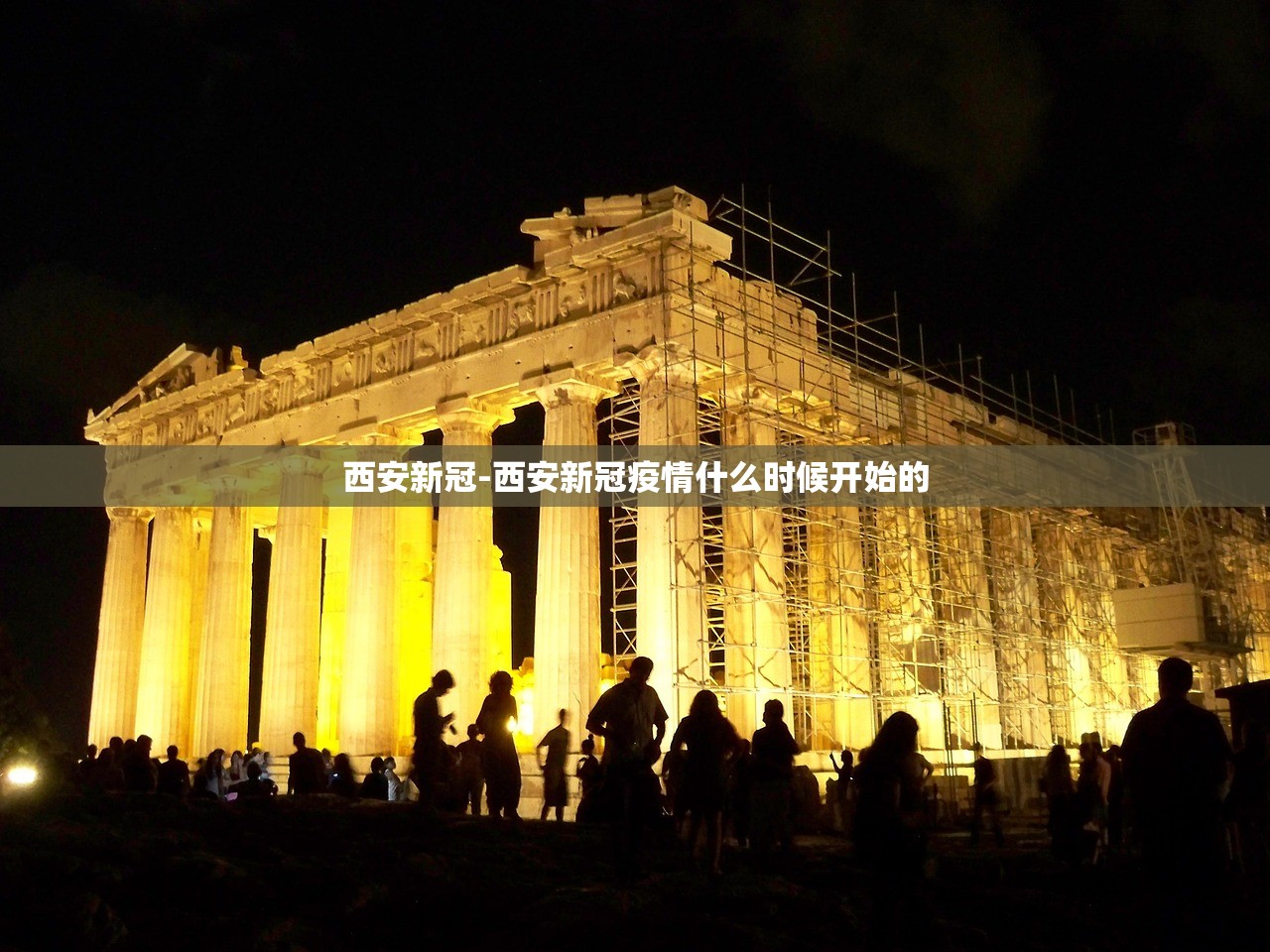西安新冠-西安新冠疫情什么时候开始的
