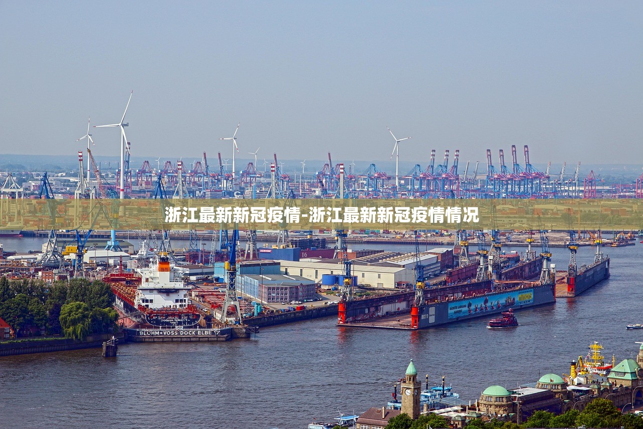 浙江最新新冠疫情-浙江最新新冠疫情情况
