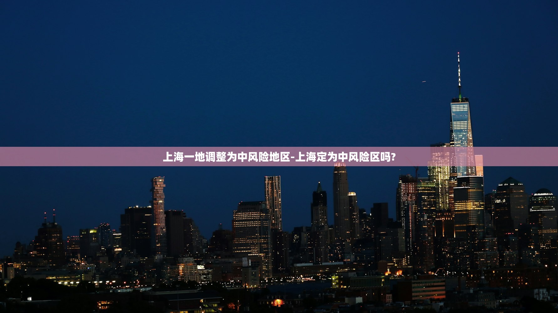 上海一地调整为中风险地区-上海定为中风险区吗?