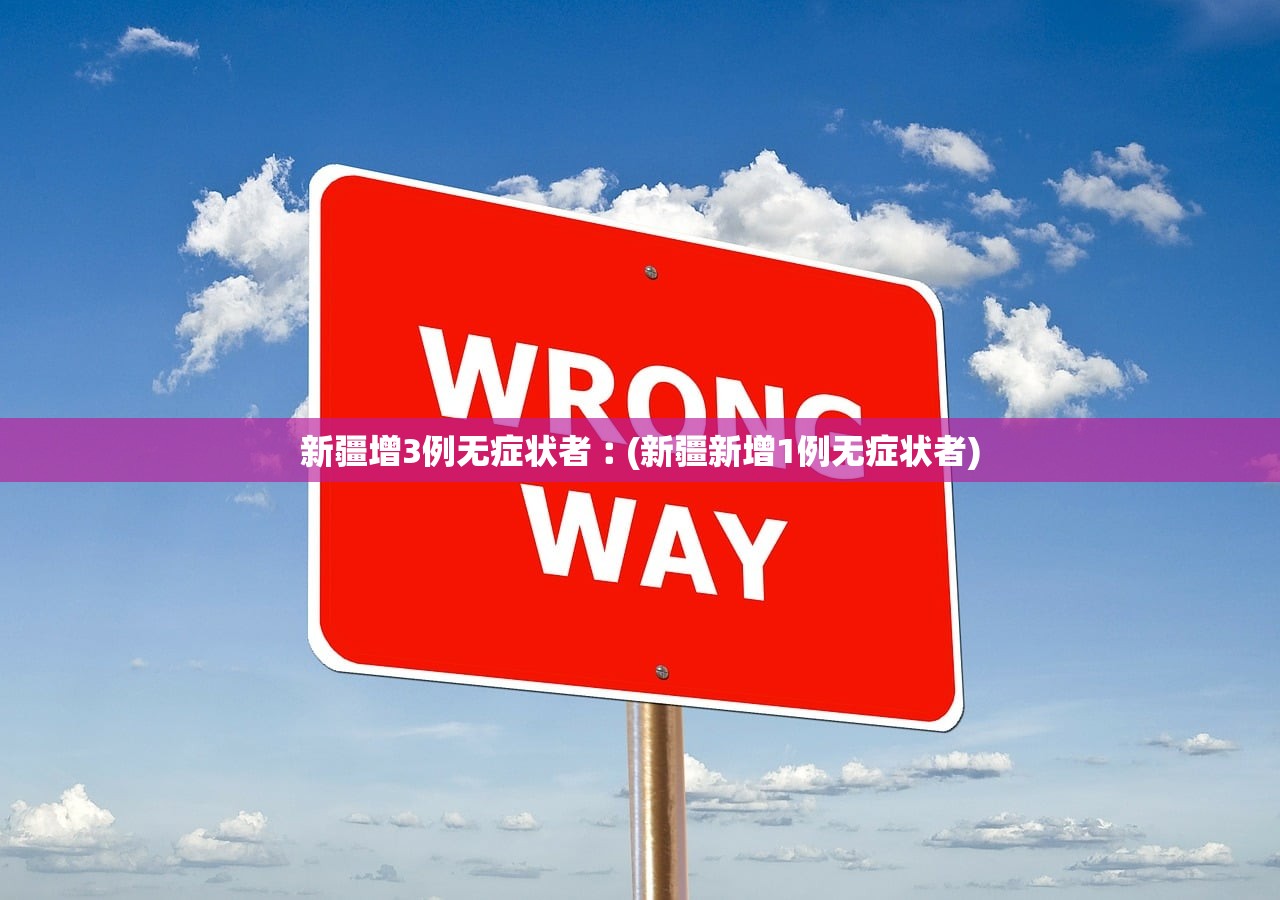 新疆增3例无症状者︰(新疆新增1例无症状者)
