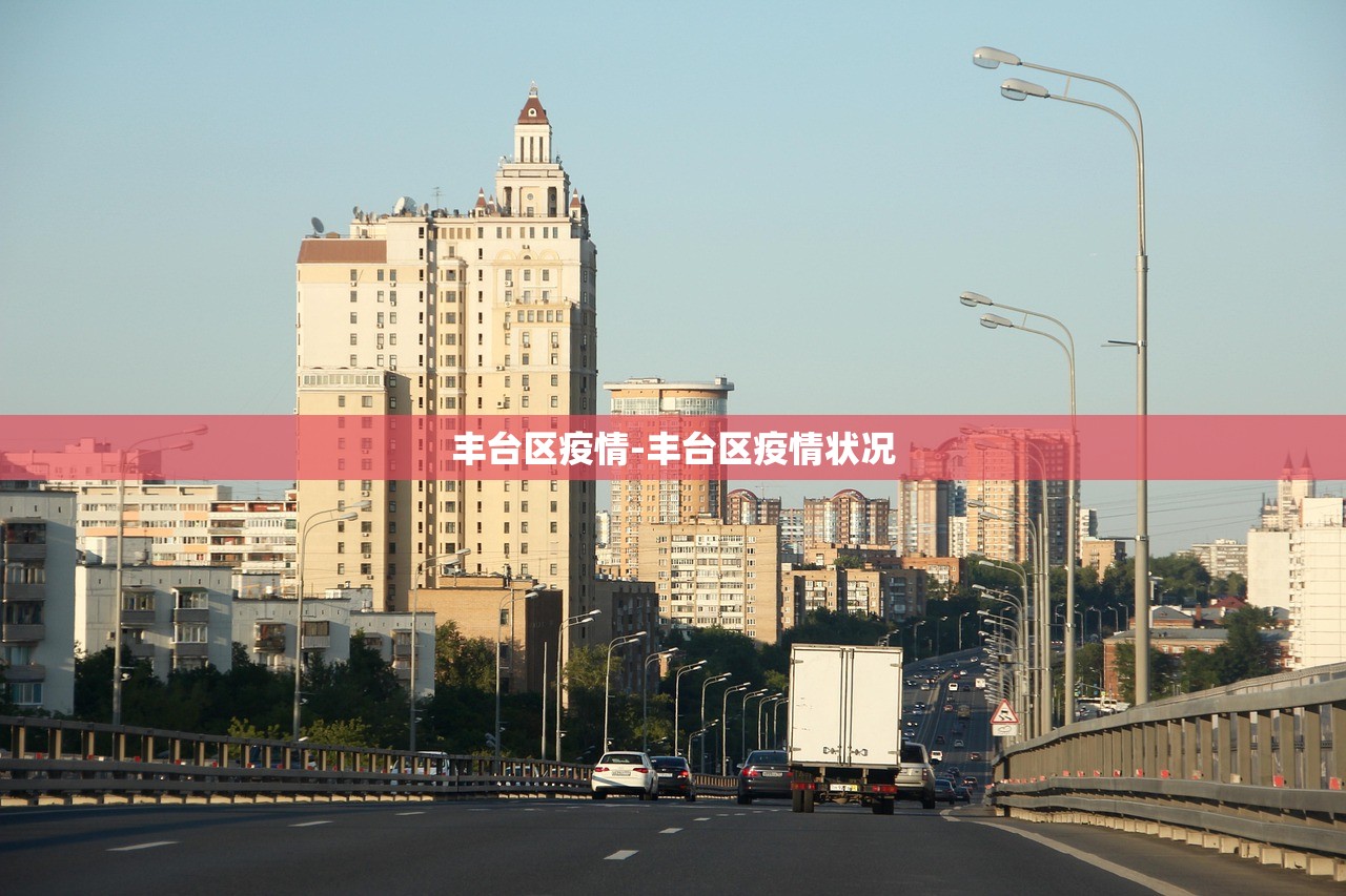 丰台区疫情-丰台区疫情状况