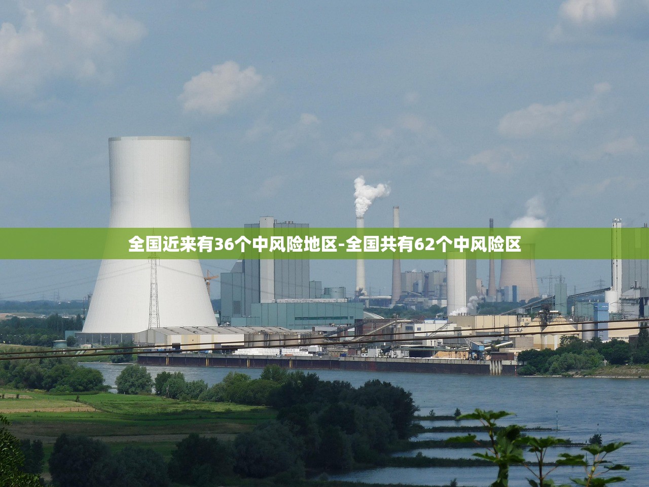全国近来有36个中风险地区-全国共有62个中风险区
