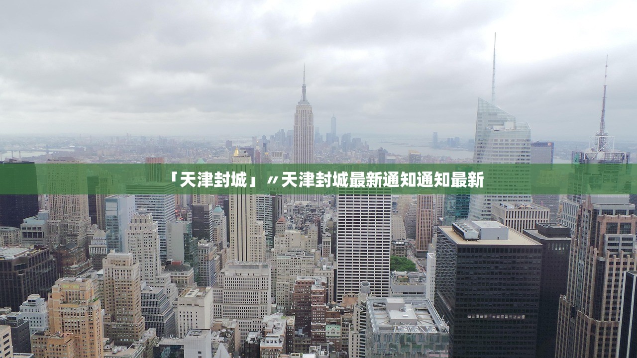 「天津封城」〃天津封城最新通知通知最新