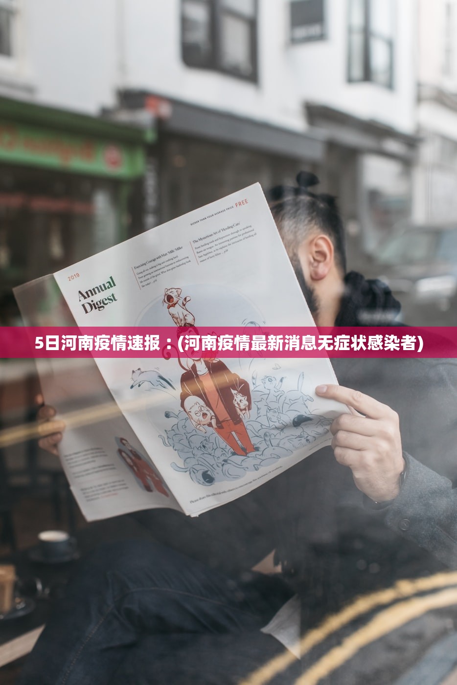 5日河南疫情速报︰(河南疫情最新消息无症状感染者)