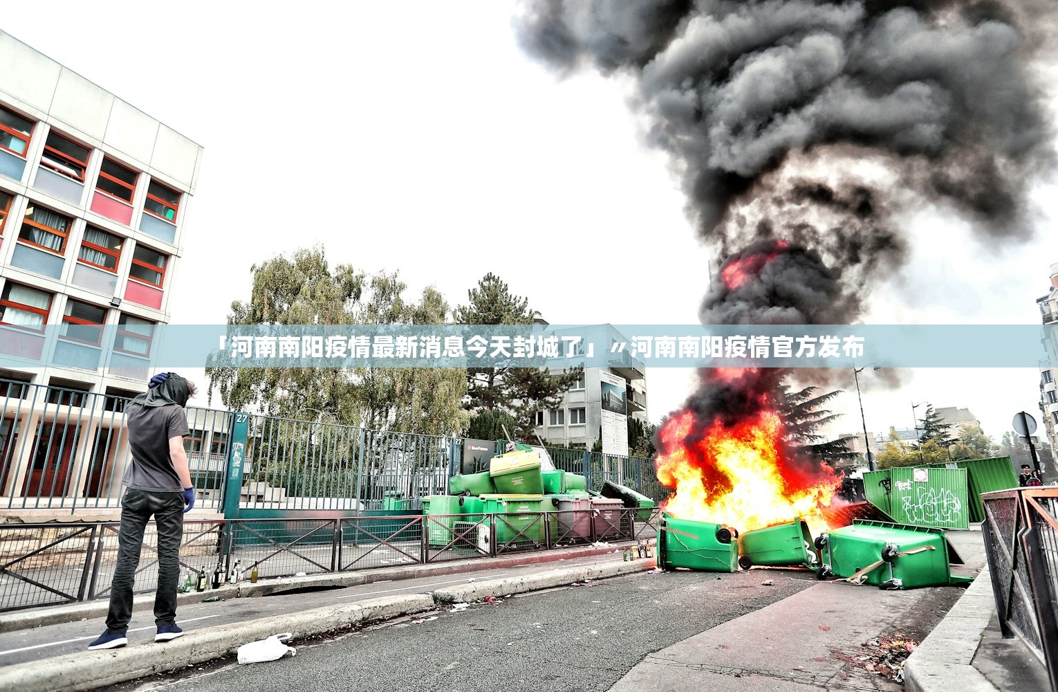 「河南南阳疫情最新消息今天封城了」〃河南南阳疫情官方发布