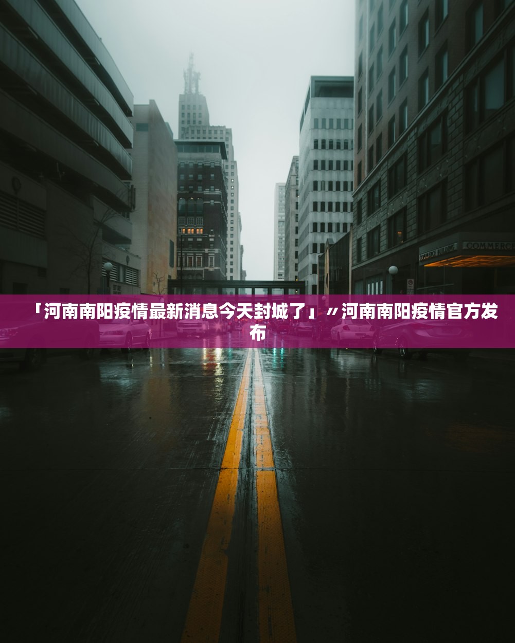 「河南南阳疫情最新消息今天封城了」〃河南南阳疫情官方发布