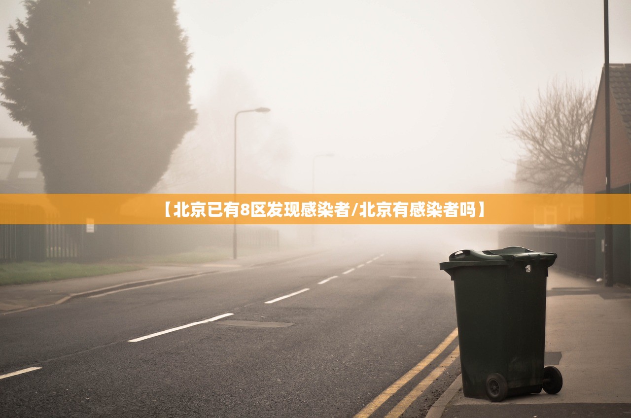 【北京已有8区发现感染者/北京有感染者吗】