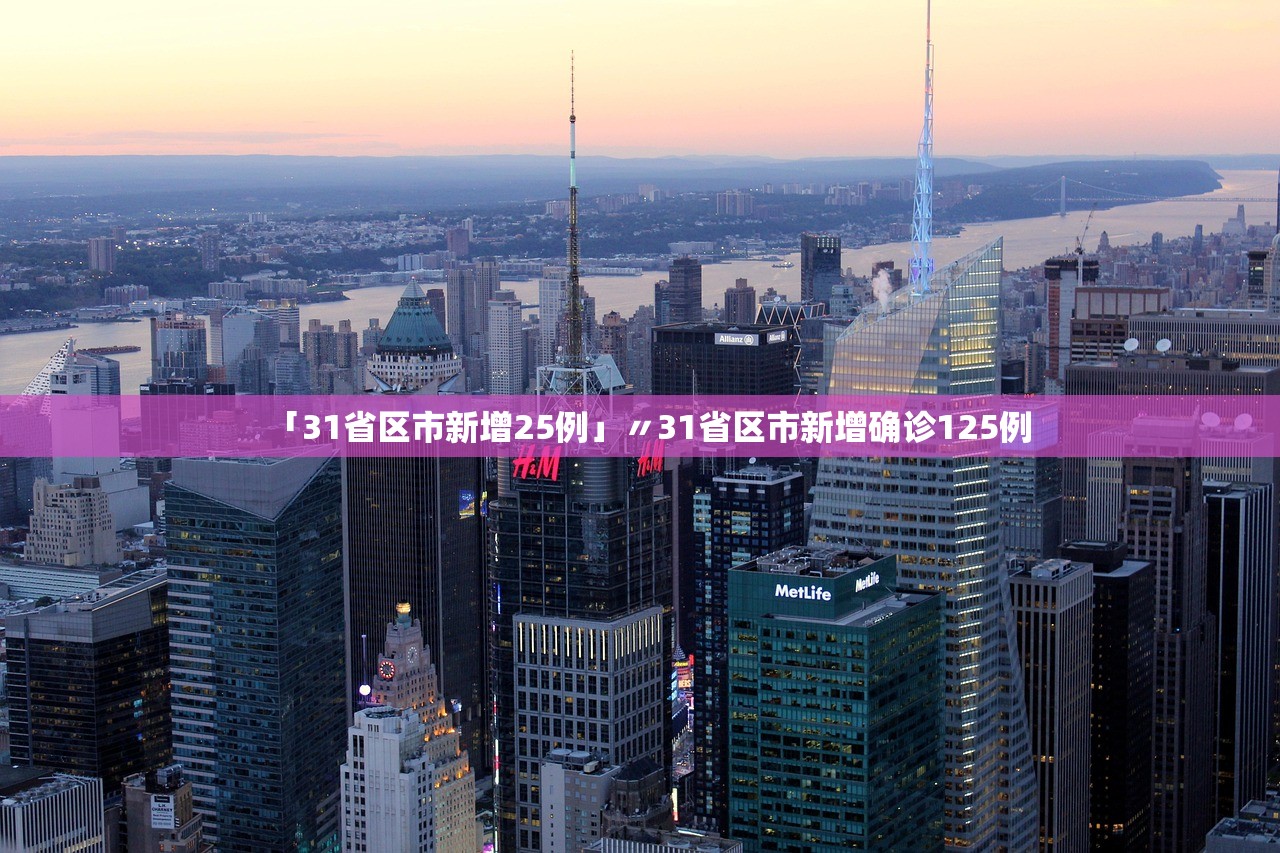 「31省区市新增25例」〃31省区市新增确诊125例