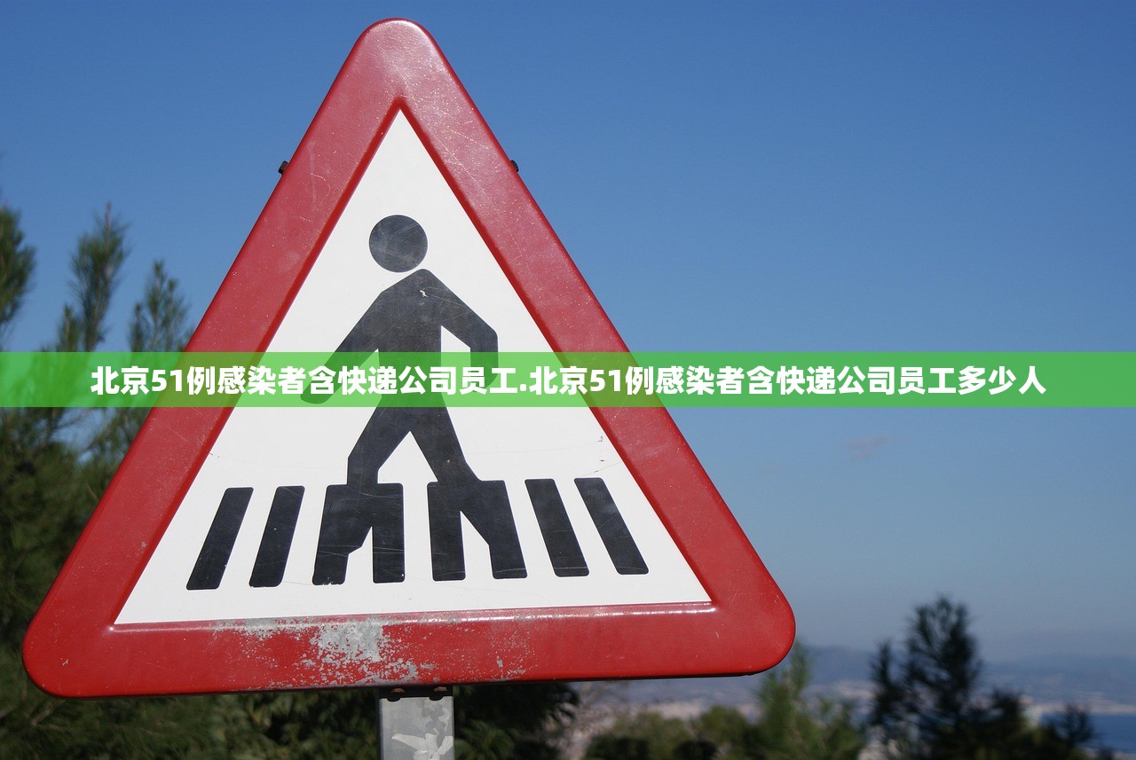 北京51例感染者含快递公司员工.北京51例感染者含快递公司员工多少人