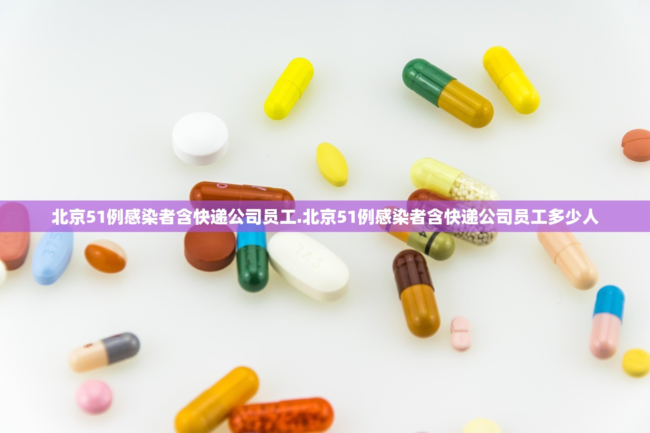 北京51例感染者含快递公司员工.北京51例感染者含快递公司员工多少人