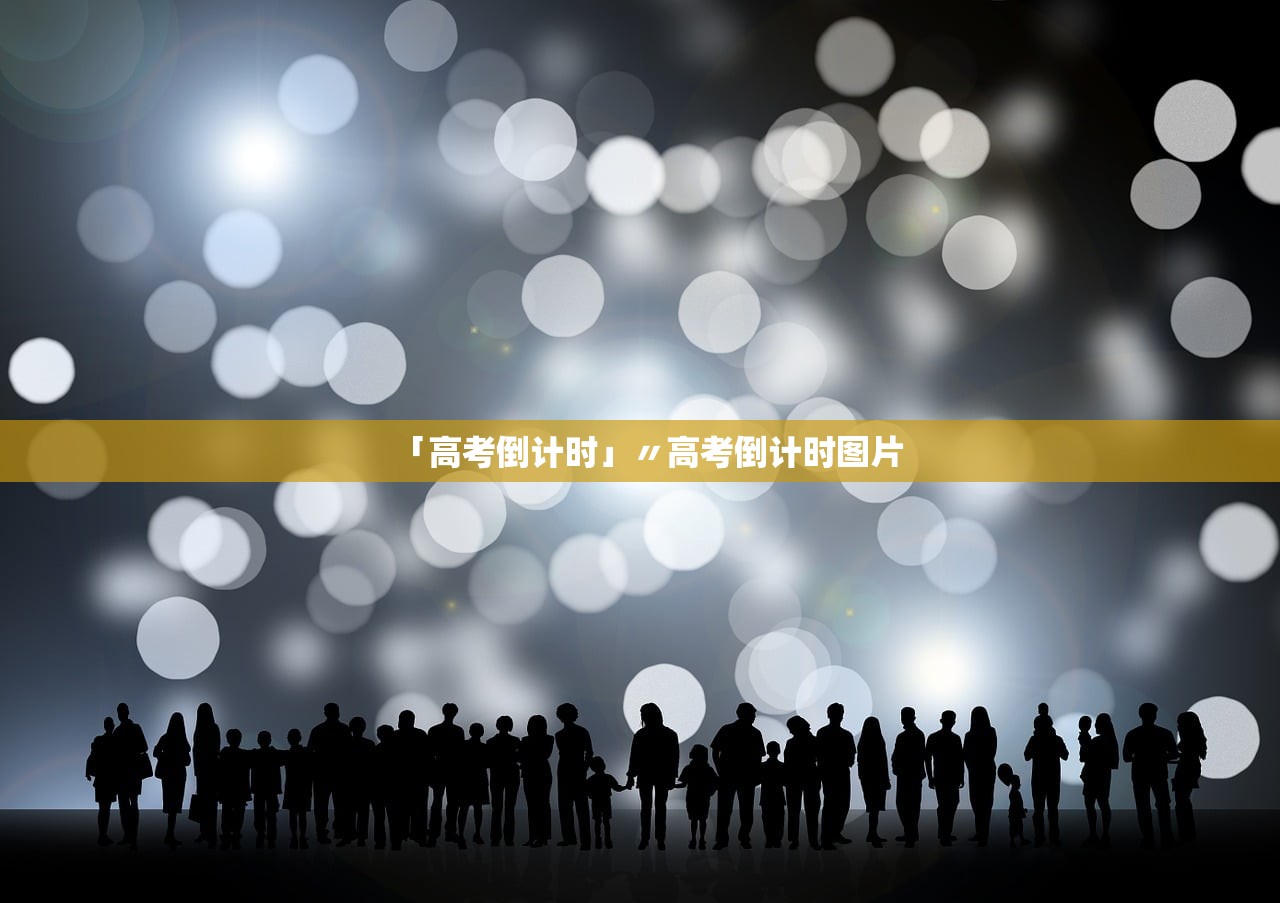 「高考倒计时」〃高考倒计时图片
