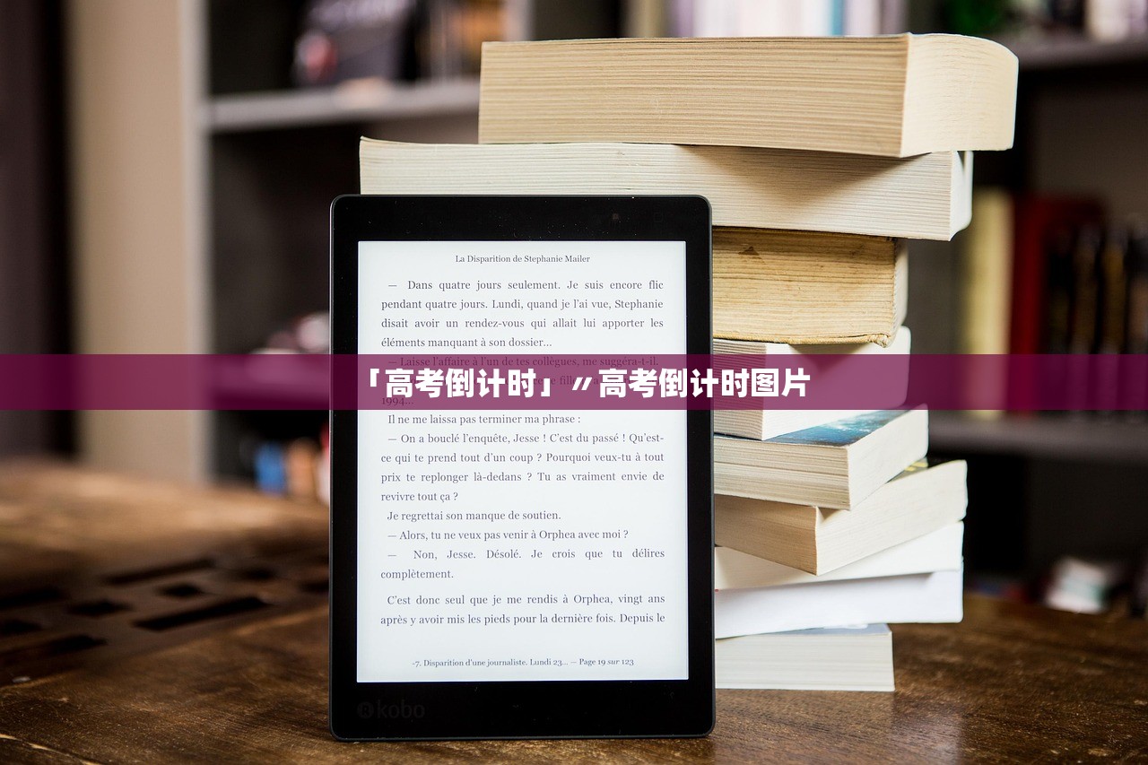 「高考倒计时」〃高考倒计时图片