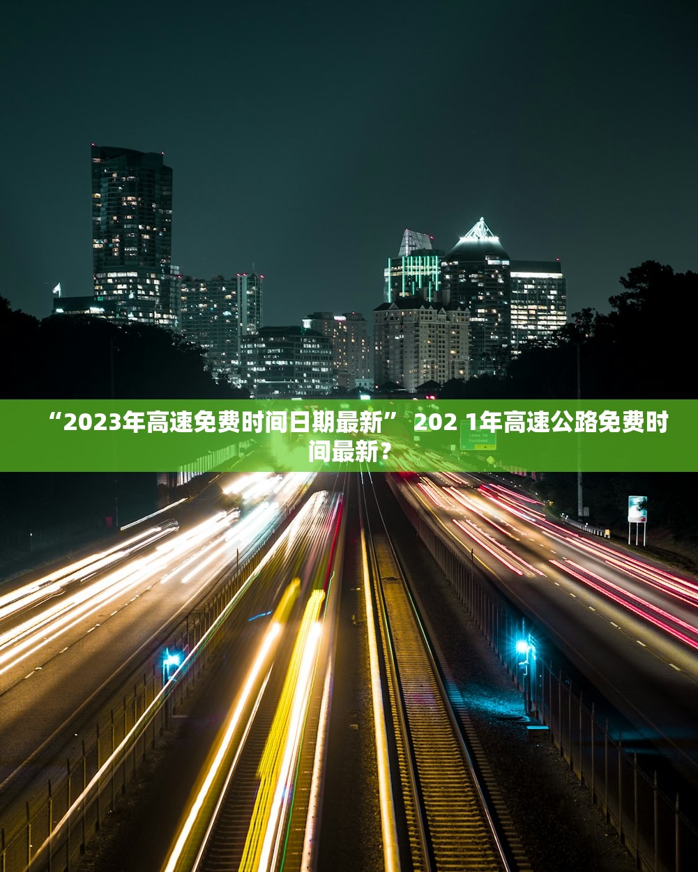 “2023年高速免费时间日期最新	” 202 1年高速公路免费时间最新？