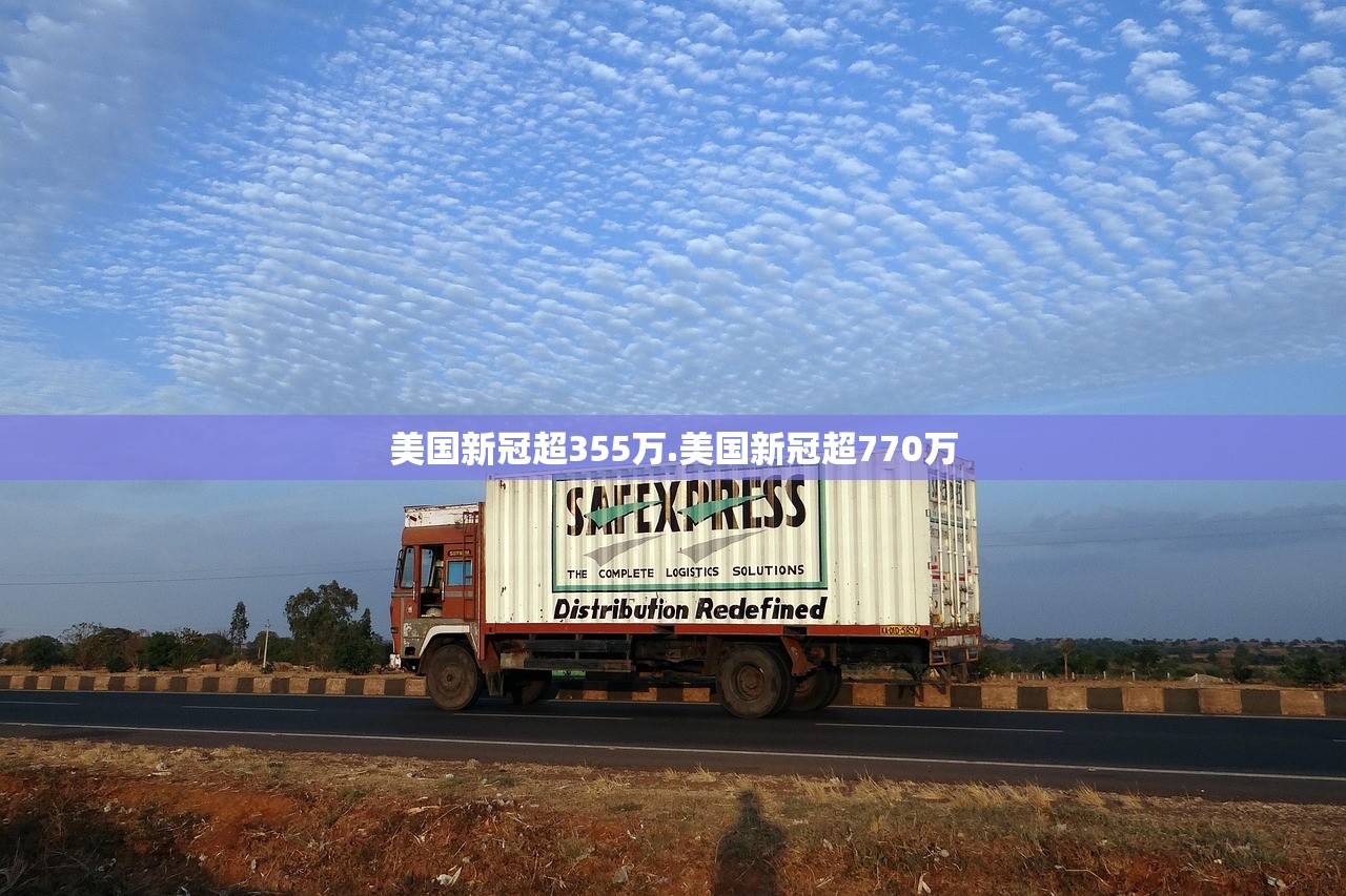 美国新冠超355万.美国新冠超770万